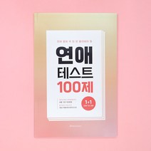 연애모의고사 테스트 결혼 고사 커플 백문백답 문답, 리뷰약속_구미베어엽서세트, 2권세트