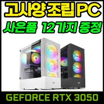 야인컴퓨터 게이밍 조립PC RTX3050 배틀그라운드 오버워치 피파4 서든어택 롤 디아블로2 게임용컴퓨터, N만능03번