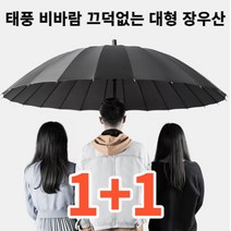 1+1 24K 태풍비바람 끄덕없는 대형 장우산 강력 튼튼 골프우산 커버포함