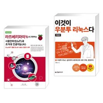 라즈베리파이4로 구현하는 사물인터넷(IoT)과 인공지능(AI) + 이것이 우분투 리눅스다(개정판) (전2권), 광문각