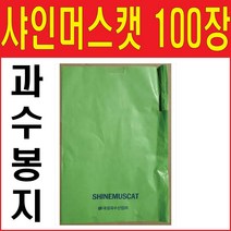 샤인머스캣봉지 100장 샤인머스켓 청포도 과수봉지