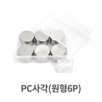[에이치플러스몰] PC 사각 원형 6P 스텐 단체급식 학교 병원 위생 용품