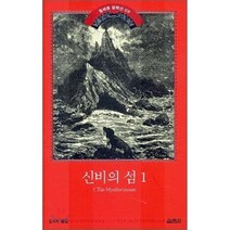 신비의 섬 1, 열림원, 쥘 베른