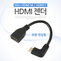 NA789 Coms 미니 Mini HDMI to HDMI 변환 젠더 케이블 10cm 좌향 꺾임