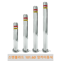스텐 일자 볼라드 (앙카이동식) 101파이 차단봉 차량방지봉 차량진입차단 진입방지 규제봉 코너보호 벽면보호, 좌우양쪽고리, H700