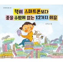 책이 스마트폰보다 좋을 수밖에 없는 12가지 이유, 단비어린이