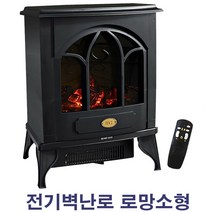 크리스마스조명 전기벽난로 로망T 예쁜장작불꽃+4평난방 전기온풍기 실내불멍화로대전기히터난로 거실인테리어조명 장작난로 유럽풍벽난로 페치카 엔틱인테리어조명 결혼선물 집들이개업선물, 로망소형