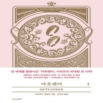 하나북스퀘어 아웃랜더 1, 9791192186863