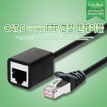 케이블메이트 CAT.6 FTP 연장 랜케이블 10M