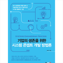 북랩 기업의 생존을 위한 시스템 콘셉트 개발 방법론 +미니수첩제공