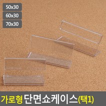 매장 매대 쇼케이스 상품안내 가격표 꽂이 높이30mm