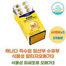 캐나다 직수입 임산부 출산 준비 여성 식물성 알티지오메가3 여성 여자 rTG 오매가 쓰리 EPA DHA 눈에 뼈에 좋은 영양제 혈중 중성지질 혈행 건강 개선 건강 기능 보조 식품