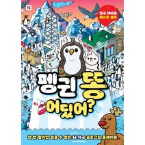 펭귄 똥 어딨어?:한 번 펼치면 멈출 수 없는 뇌 자극 숨은그림 플레이북, 폴더
