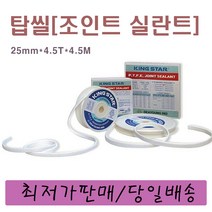 탑씰[25mm*4.5T*4.5M] 조인트실란트 테프론 실링테이프 배관씰