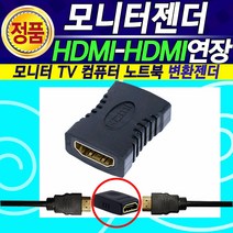 알(R)전산 RGB DVI HDMI VGA 모니터 케이블 선 (종류 및 길이 수량 후 구매), 1개, HDMI길이연장젠더