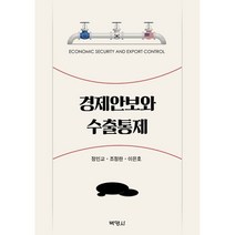 경제안보와 수출통제, 정인교, 조정란, 이은호, 박영사