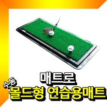 수동 몰드형 연습용 스윙매트, 1개, 혼합색상