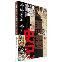 [휴머니스트]만화로 읽는 사마천의 사기 1, 없음