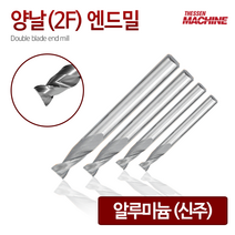 더쎈머신 양날2F알루미늄 엔드밀 Double blade end mill 앤드밀 초경상향칩 helix 범용 아크릴 합성수지 목공 알루미늄 절삭공구 밀링공구 공작 선반툴링, 17번