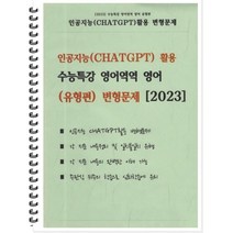 2023 인공지능(CHATGPT) 활용 수능특강 영어역역 영어 [유형편] 변형문제, 이지스토리지, 영어영역