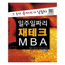 유니오니아시아 일주일짜리 재테크 MBA