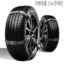 가현유통 자동차 타이어 우레탄스노우체인 벨트형8P 눈길체인/싼타페 tm dm더프라임 CM 뉴EF YF NF LF DN8소나타뉴라이즈 EQ900 제네시스 코란도c 액티언 무쏘
