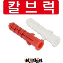 세신철물점 [세신철물점] 국산 콘크리트 칼브럭 적색 약200개