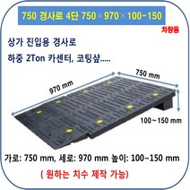 차량진입판: 750-970-100~150 (칼블럭포함) 차량진입판제작 차량진입판설치 휠체어경사로 장애인경사로 압착고무판 고강도경사로 점포진입판 상가진입판 경계석턱 상가주차진입턱, 차량진입판: 750-350-100