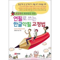 초등부와 외국인을 위한 연필로 쓰는 한글악필 교정법, 성안당, 손동조 저