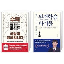 수학 잘하는 아이는 이렇게 공부합니다 + 완전학습 바이블 (마스크제공)