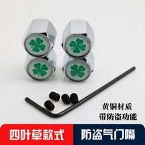 체리 2019 링컨 타이어 캡 차량용 밸브 캡, 네잎클로버세트(황동소재 도난방지형)