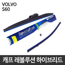볼보 S60 와이퍼 캐프 레볼루션하이브리드