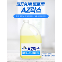 AZ락스 12% 1L 대용량락스 하수구머리카락막힘 배수관막힘 화장실청소 욕실청소 막힘, 4L