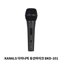 카날스 BKD-301 유선 다이나믹마이크 보컬용 학원강의용 노래방 교회 스피치