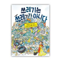 [위즈덤하우스] 쓰레기는 쓰레기가 아니다 (마스크제공), 단품
