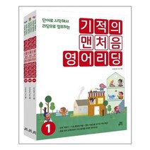 기적의 맨처음 영어리딩 1~3 세트 - 전3권 / 길벗스쿨
