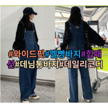 멜빵통바지 데님멜빵바지 청멜빵바지 데님점프수트 청점프수트 와이드핏 데님통바지 진청 빅사이즈