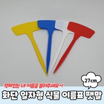 꽃이름표 수목 이름표 팻말 화분 화분픽 27cm 화단 표찰 식물 일자형, 옵션명, 화단 화분 일자형 식물 이름표 팻말 27cm