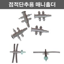 농사야 점적단추용 매니홀더 2구 (10개) 점적버튼