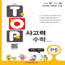 천종현수학연구소 탑 TOP 사고력수학 P5 - 도형 연산, 단품