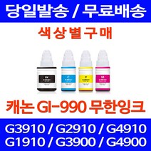 무료배송잉크 캐논 무한잉크 GI-990 색상별 구매 PIXMA G3910 G2910 리필 추천 대기업 무선 소형 카트리지 프린트, 1개입, GI 990 검정색 호환