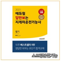 에듀윌 답만보는 지게차운전기능사 필기(2021):정답만 외우는 초단기 합격교재