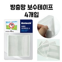 방충망 보수테이프 4개입 시트 롤 밴드 테이프 물구멍 모기장 창문 교체 접착식, 4p 1세트