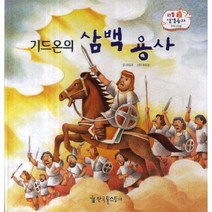 기드온의삼백용사 구약 23 리틀성경동화, 상품명