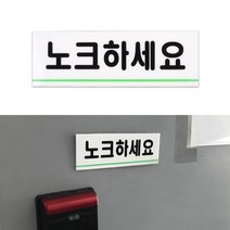 아크릴 노크하세요 입체 간판 글씨 포인트 스티커 회사 안내문 글자 표찰 실내 문구 표시 기숙사 공공기관 독서실 건물 도어사인 안내판 표시판 팻말 안내 표지판 디자인 문패