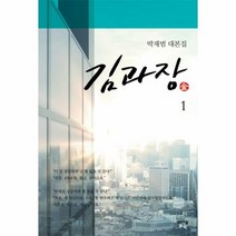 김과장 1 박재범대본집 - 박재범, 단품, 단품