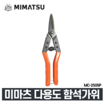 미마츠 일본 함석가위 평직선용 MC-250SP (250mm) 철망 원예 플라스틱 절단