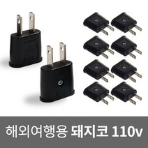 국산 돼지코 110v 변환 플러그 해외용 여행용 멀티 어댑터 미국 일본 캐나다 중국 필리핀 대만, 해외용 돼지코 110v (10개)