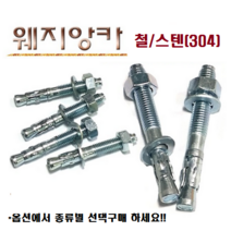 웨지앙카 스텐웨지 앙카볼트 세트앙카 셋트앙카 웨지앵커 웨찌앙카 스터드앵커 콘크리트 중량물 고정, M10-150mm, 1개