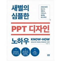 하나북스퀘어 새별의 심플한 PPT 디자인 노하우 포토샵 없이 완성하는 파워포인트 디자인, 9788925578712
